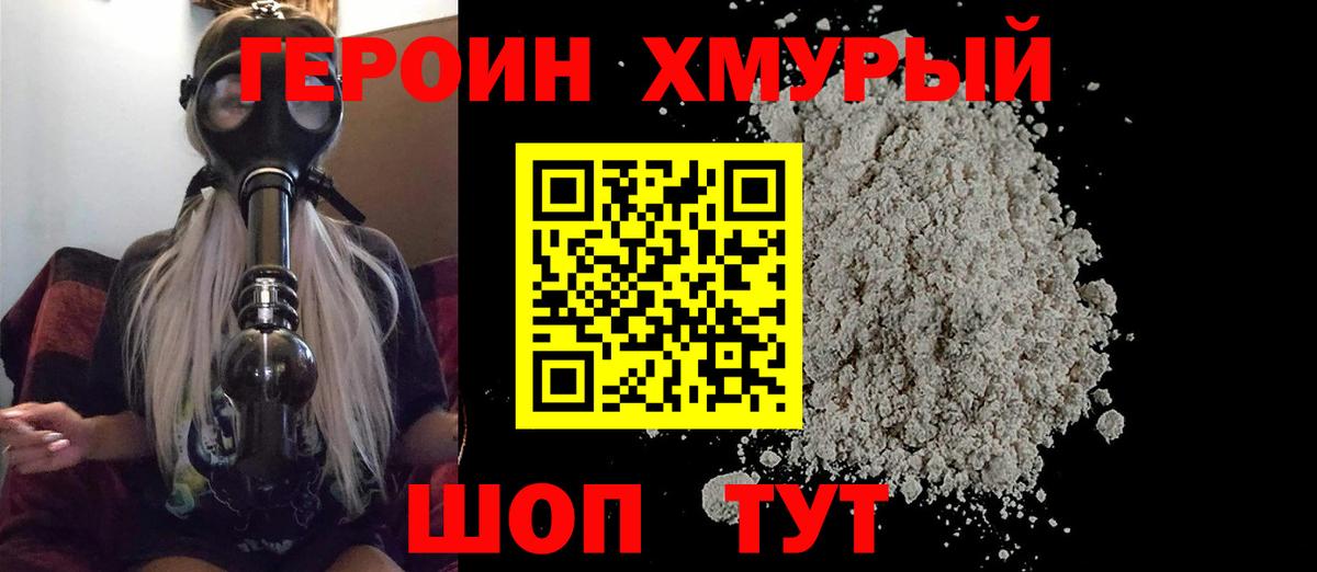 ГЕРОИН хмурый Магнитогорск